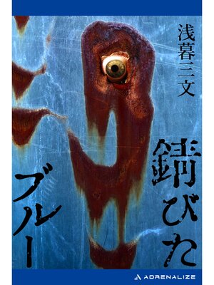 cover image of 錆びたブルー
